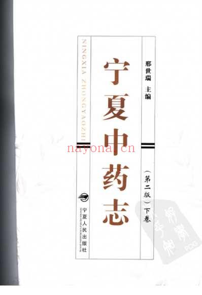 宁夏中药志-下卷.pdf