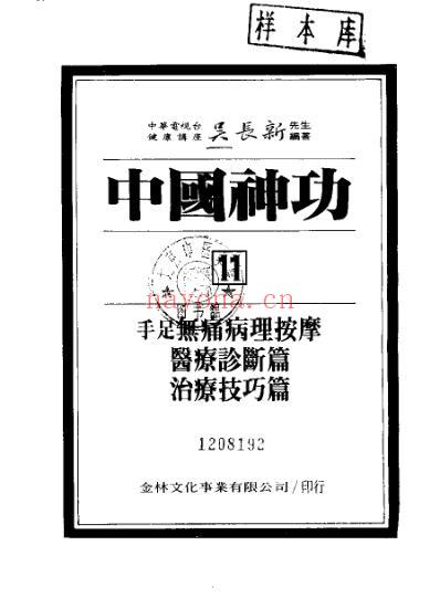 中国神功_11手部足部无痛病理按摩_吴长新.pdf