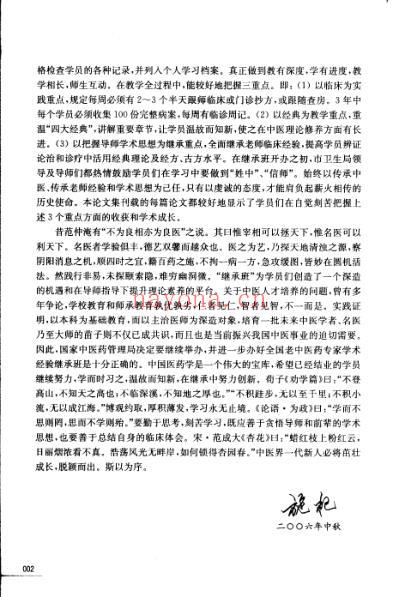 名医薪传-上海市全国第三批师承班_学术继承人论文精选.pdf