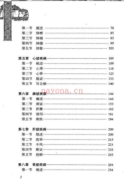 中医精华丛书_中医五脏病学.pdf