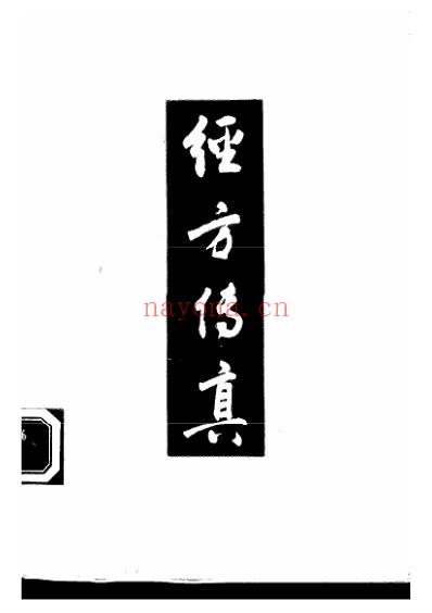 经方传真-胡希恕经方理论与实践.pdf