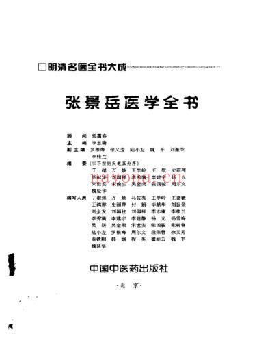 明清名医全书大成_张景岳医学全书.pdf