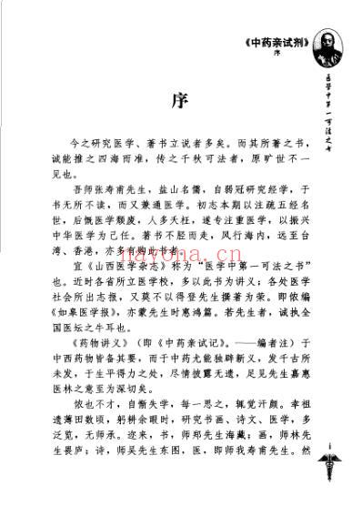 张锡纯医学全书_中药亲试记.pdf