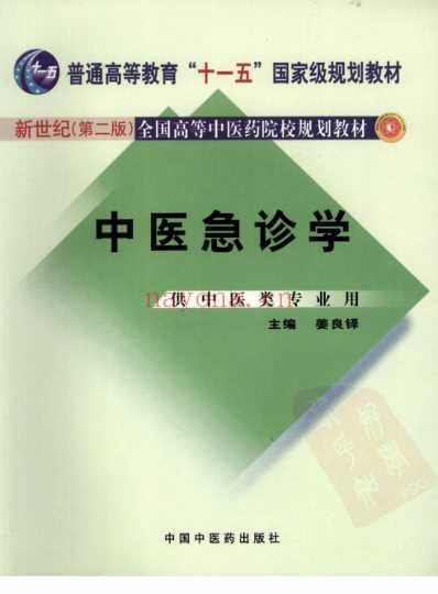 急中医急诊学_姜良铎.pdf