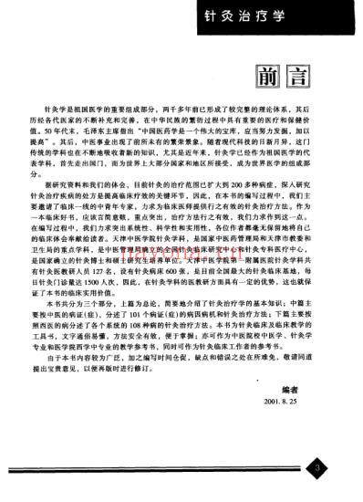 中医药学-针灸治疗学.pdf