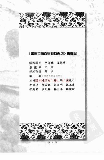 中医防治高血压-百家验方.pdf