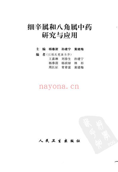 细辛属和八角属中药研究与应用.pdf