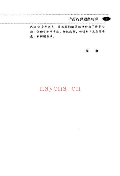 中医内科湿热病学_高金虎.pdf