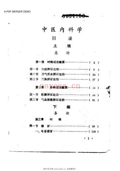 中医内科学-赤脚医生中医函授班试用教材.pdf