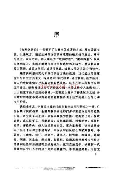 经方临床应用与研究.pdf