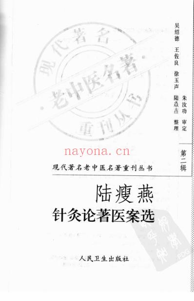 陆瘦燕针灸论着医案选.pdf