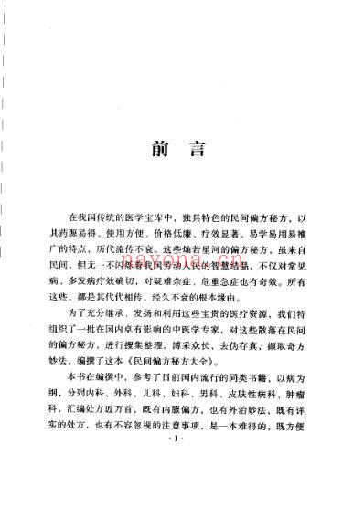 民间偏方秘方大全珍藏版.pdf