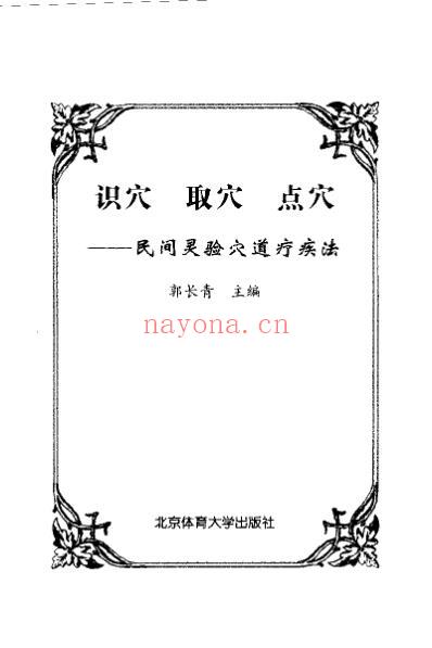 民间灵验穴道疗疾法.pdf