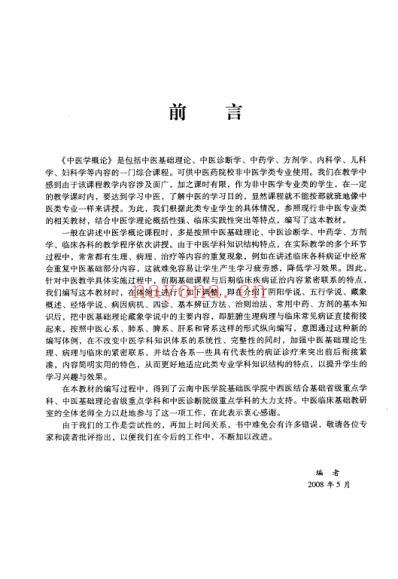 中医学概论-陈文慧.pdf