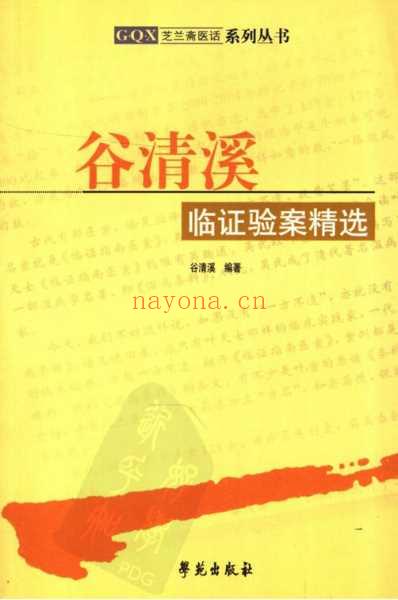 谷清溪临证验案精选.pdf