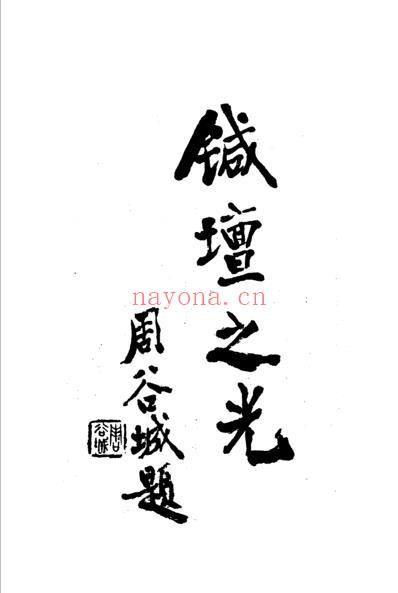 陆瘦燕针灸论着医案选.pdf