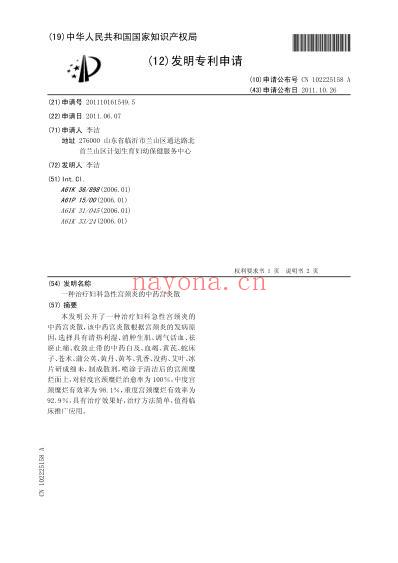 一种治疗妇科急性宫颈炎的中药宫炎散.pdf