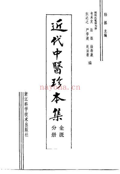 中医珍本集-金匮分册.pdf