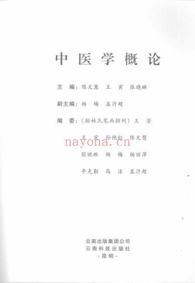 中医学概论-陈文慧.pdf