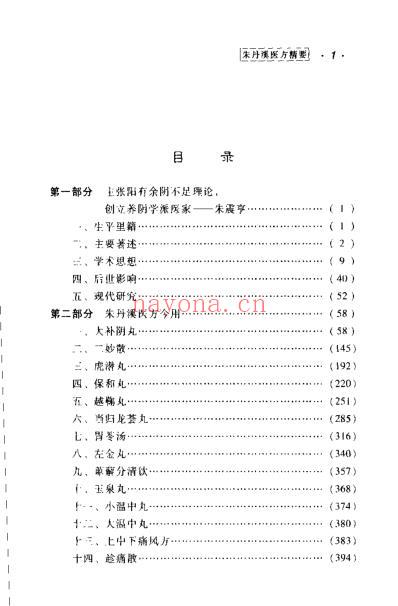 朱丹溪医方精要.pdf