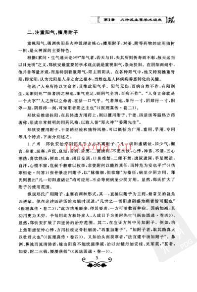 火神派温阳九法.pdf