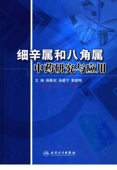 细辛属和八角属中药研究与应用.pdf