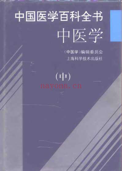 中国医学百科全书_中医学_上-中-下册_中医学_编辑委员会.pdf