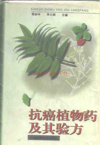 抗癌植物药及其验方.pdf