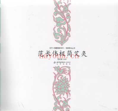 范长伟极简艾灸.pdf