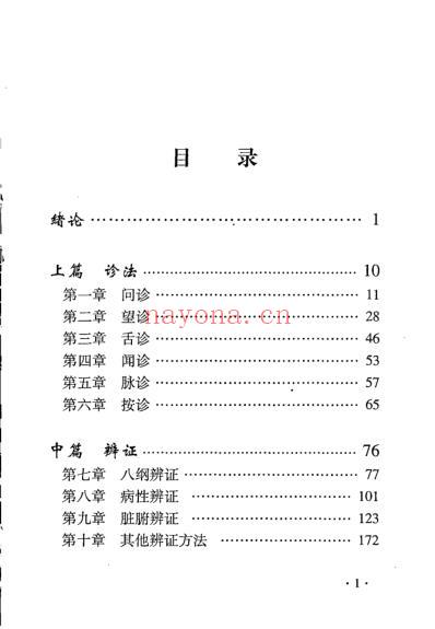 表解中医诊断.pdf