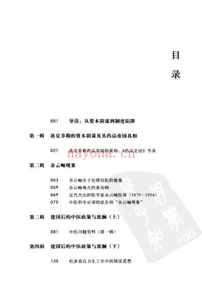 挽救中医中医遭遇的制度陷阱和资本阴谋.pdf