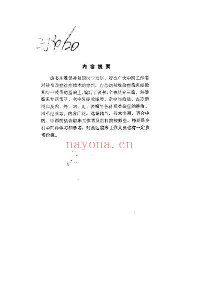 中医疑难杂症诊治_吕承全.pdf