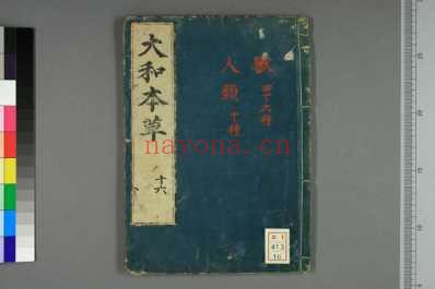 大和本草-日宽永刻本_十六.pdf