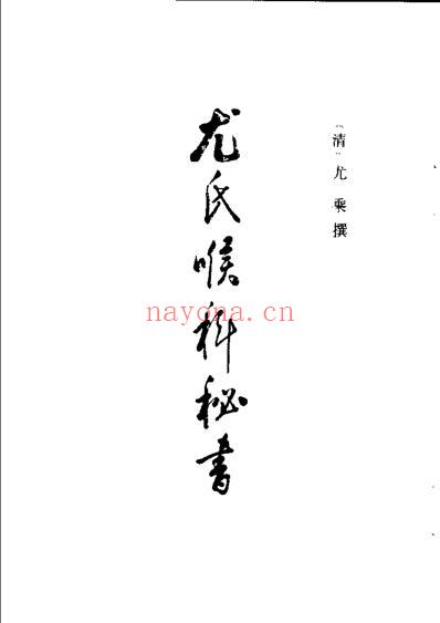 尤氏喉科秘书-咽喉脉证通论_清尤乘.pdf