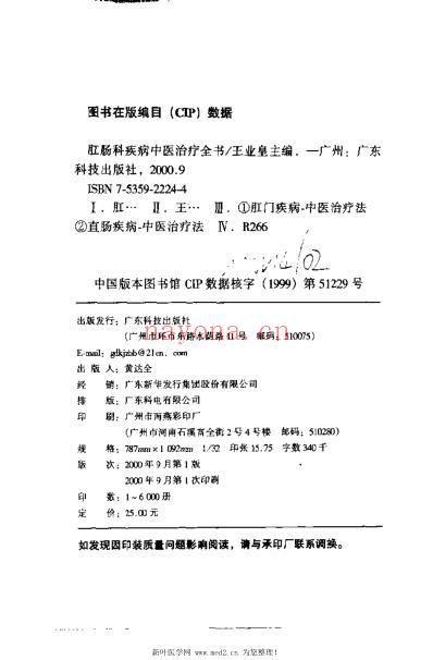 肛肠科疾病中医治疗全书.pdf