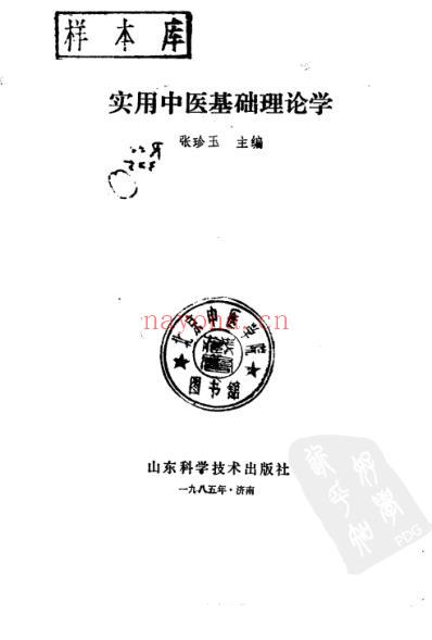 实用中医基础理论学.pdf