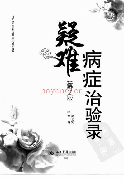 疑难病症治验录.pdf