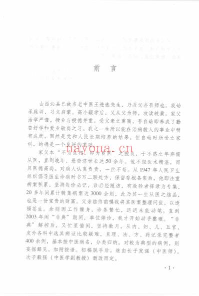 中医名家学术经验集_三_王进选效验医案.pdf