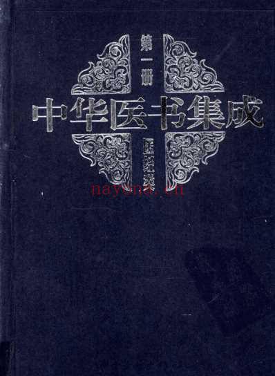 中华医书集成_第1册_医经类.pdf