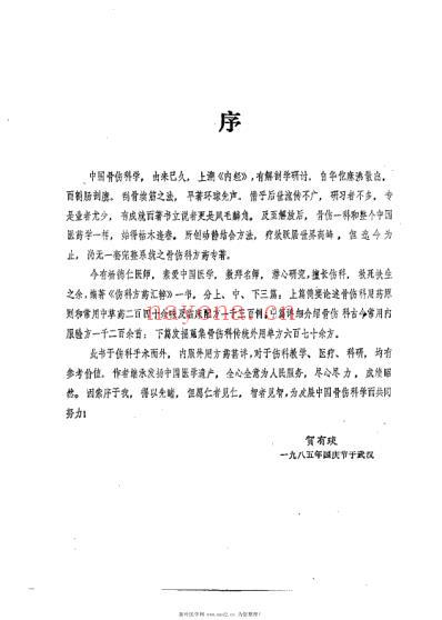 伤科方药汇粹_杨德仁.pdf