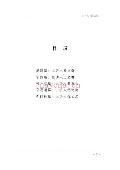 千古中医故事-郝万山.pdf