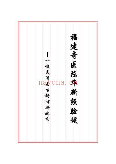 陈华新经验谈.福建奇医.pdf