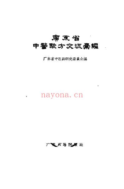 广东省中医验方交流汇编.pdf