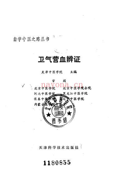 自学中医.卫气营血辨证.pdf