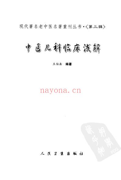 老中医名书_中医儿科临床浅解.pdf