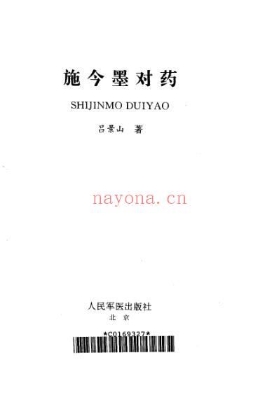 施今墨对药_吕景山.pdf