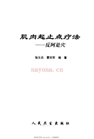 肌肉起止点疗法_张文兵.pdf