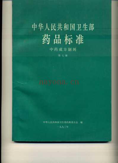 中药成方制剂_第07册.pdf