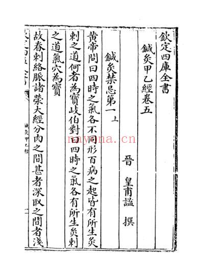 钦定四库全书_子部_医家类_鍼灸甲乙经_卷五-卷六.pdf