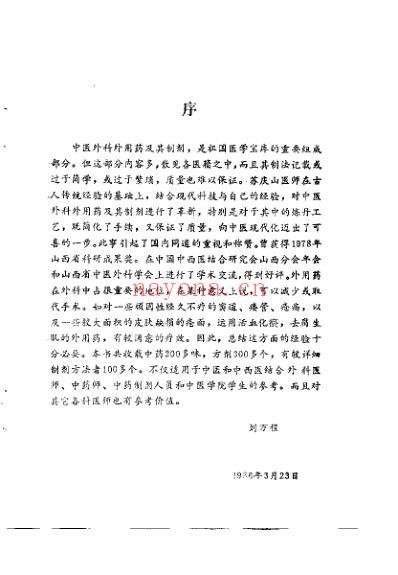 中医外科外用药与制剂_苏庆山.pdf